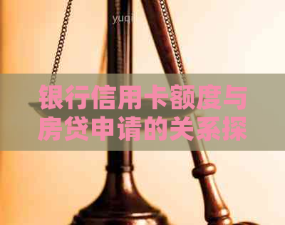 银行信用卡额度与房贷申请的关系探讨