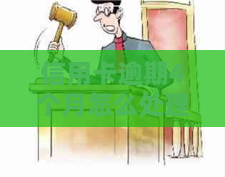 信用卡逾期4个月怎么处理