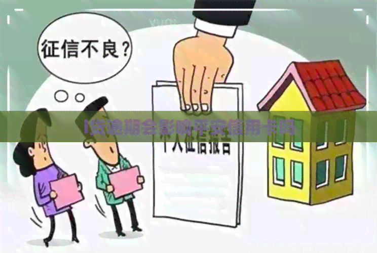i贷逾期会影响平安信用卡吗