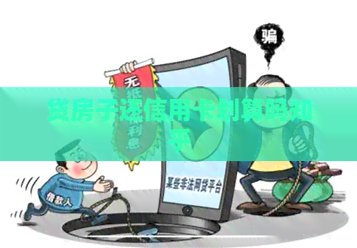 贷房子还信用卡划算吗知乎