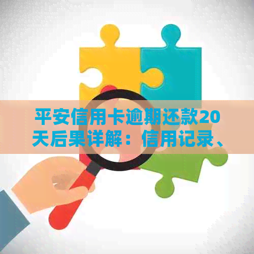 平安信用卡逾期还款20天后果详解：信用记录、费用累积与解决方案全面分析