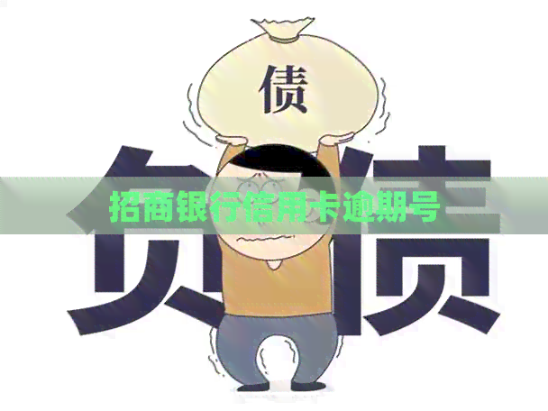 招商银行信用卡逾期号