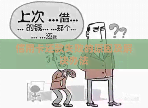 信用卡还款失败的原因及解决办法