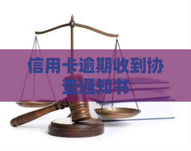 信用卡逾期收到协查通知书