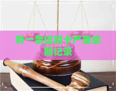 有一条信用卡严重逾期记录