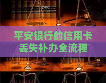 平安银行的信用卡丢失补办全流程