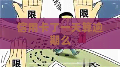 信用卡了一天算逾期么
