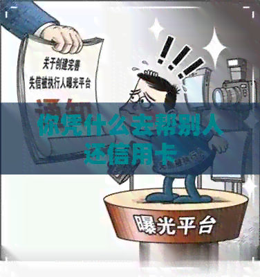 你凭什么去帮别人还信用卡