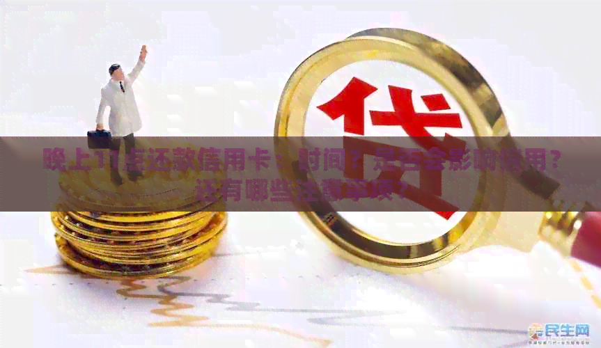 晚上11点还款信用卡：时间？是否会影响信用？还有哪些注意事项？