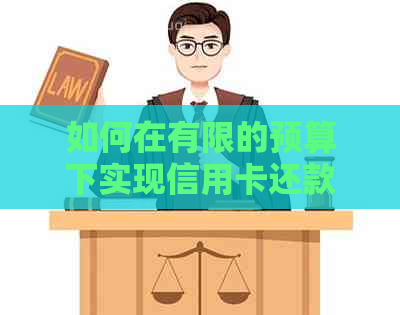 如何在有限的预算下实现信用卡还款的更优化策略