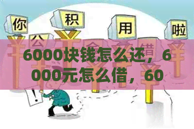 6000块钱怎么还，6000元怎么借，6000块钱分期每月还多少？