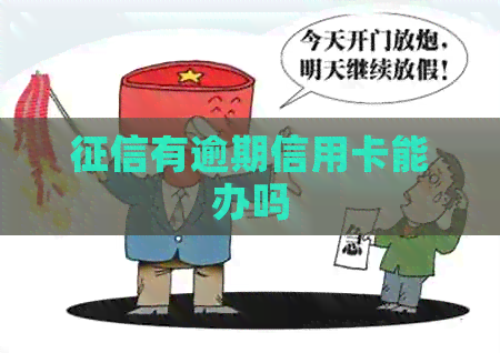 有逾期信用卡能办吗