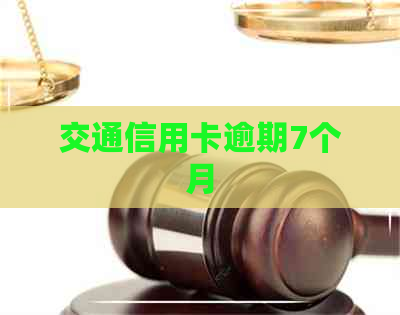 交通信用卡逾期7个月
