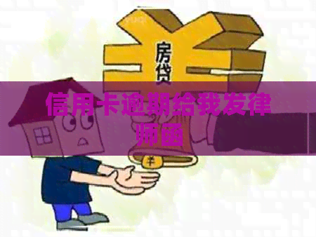 信用卡逾期给我发律师函