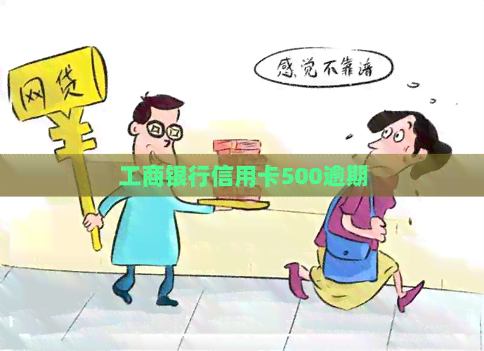 工商银行信用卡500逾期