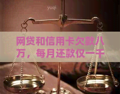 网贷和信用卡欠款八万，每月还款仅一千多元，我该如何摆脱债务困境？