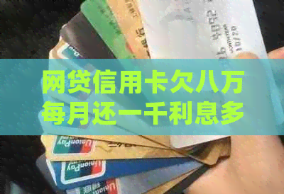 网贷信用卡欠八万每月还一千利息多少？银行是否会起诉？