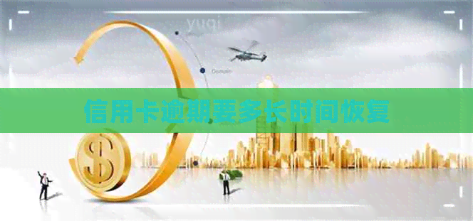 信用卡逾期要多长时间恢复