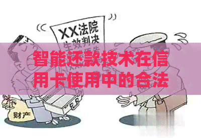 智能还款技术在信用卡使用中的合法性与安全性探讨