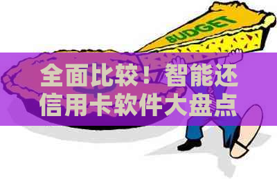 全面比较！智能还信用卡软件大盘点，助你轻松选择方案
