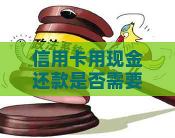 信用卡用现金还款是否需要支付手续费？如何避免额外费用？