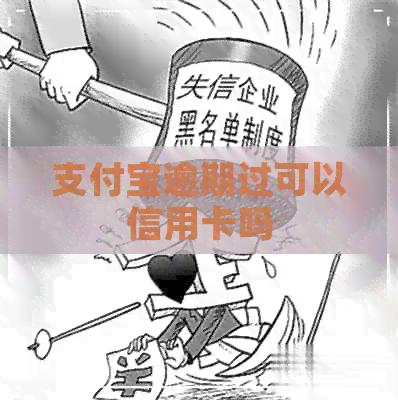 支付宝逾期过可以信用卡吗