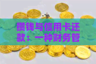攒钱与信用卡还款：一种财务管理策略的选择