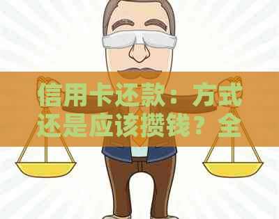 信用卡还款：方式还是应该攒钱？全面解析各种选择及其优缺点