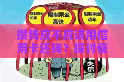 攒钱应不应该用信用卡还钱？探讨使用信用卡还款的利弊
