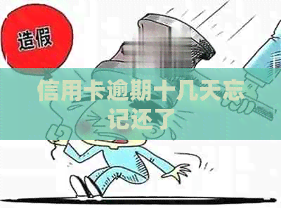 信用卡逾期十几天忘记还了