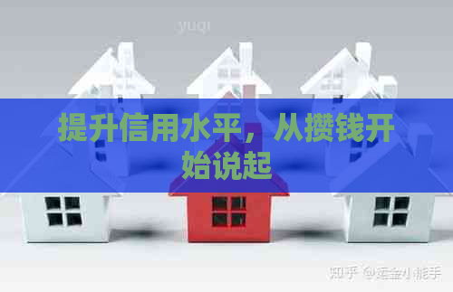 提升信用水平，从攒钱开始说起