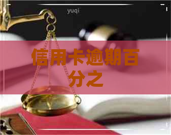 信用卡逾期百分之