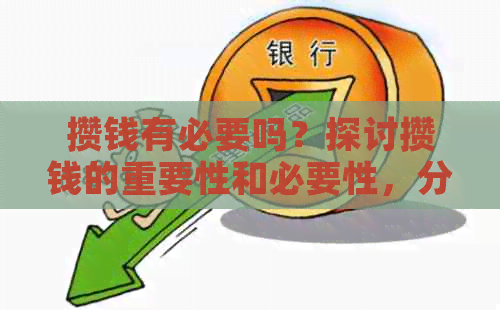 攒钱有必要吗？探讨攒钱的重要性和必要性，分析攒钱对个人财务的影响。