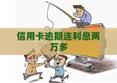 信用卡逾期连利息两万多