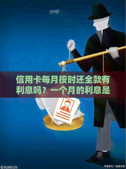 信用卡每月按时还全款有利息吗？一个月的利息是多少？