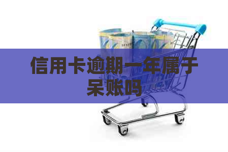 信用卡逾期一年属于呆账吗