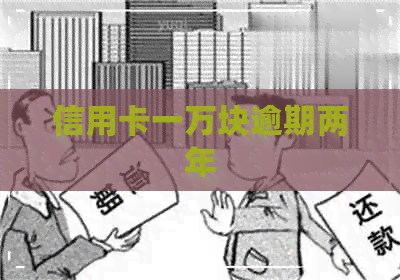 信用卡一万块逾期两年