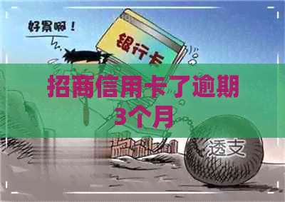 招商信用卡了逾期3个月