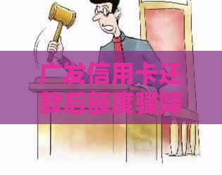 广发信用卡还款后额度骤降，原因何在？如何解决？