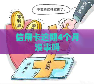 信用卡逾期4个月没事吗