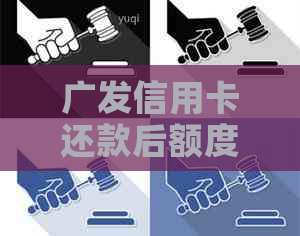 广发信用卡还款后额度不恢复怎么办？
