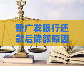 新广发银行还款后降额原因及解决方法，用户必看！