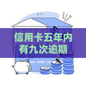 信用卡五年内有九次逾期
