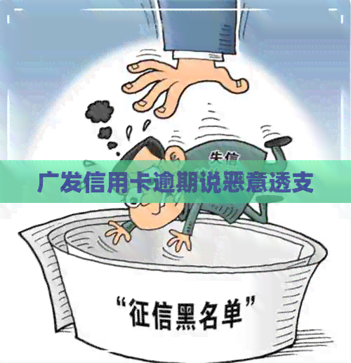 广发信用卡逾期说恶意透支