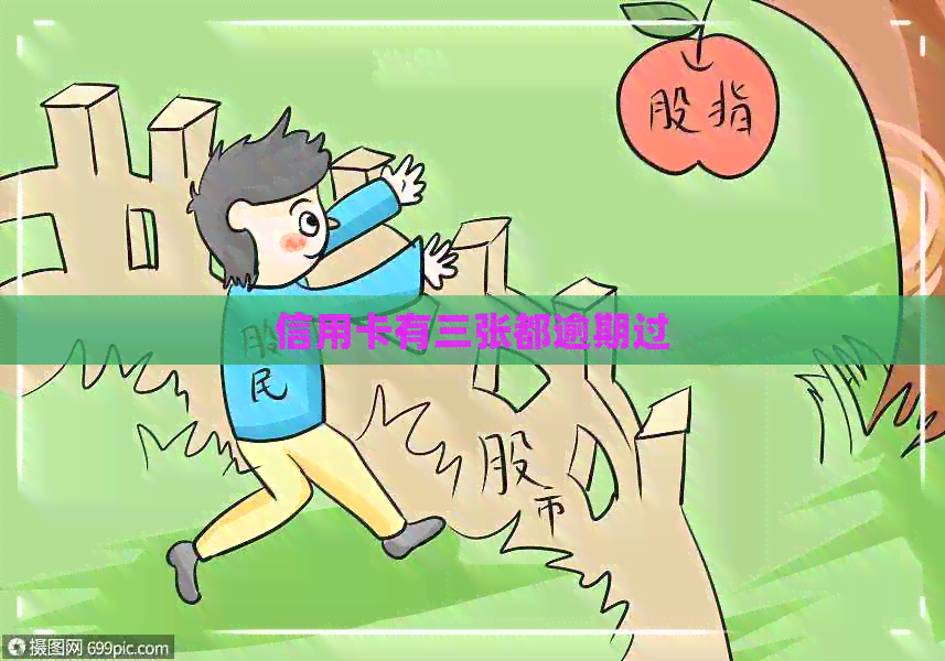 信用卡有三张都逾期过