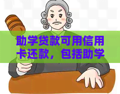 助学贷款可用信用卡还款，包括助学贷款