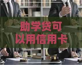 助学贷可以用信用卡还吗