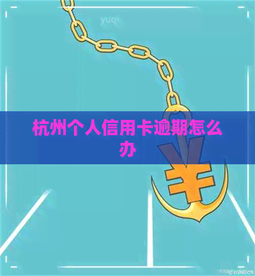 杭州个人信用卡逾期怎么办