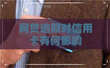 网贷逾期对信用卡有何影响