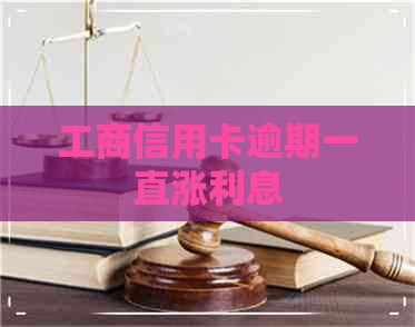工商信用卡逾期一直涨利息